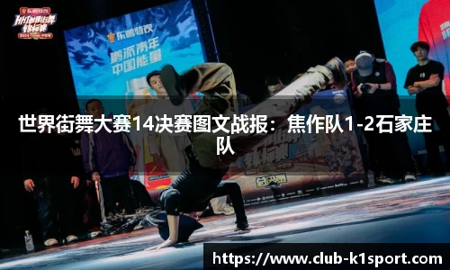 世界街舞大赛14决赛图文战报：焦作队1-2石家庄队
