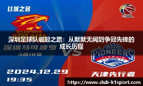 深圳足球队崛起之路：从默默无闻到争冠先锋的成长历程